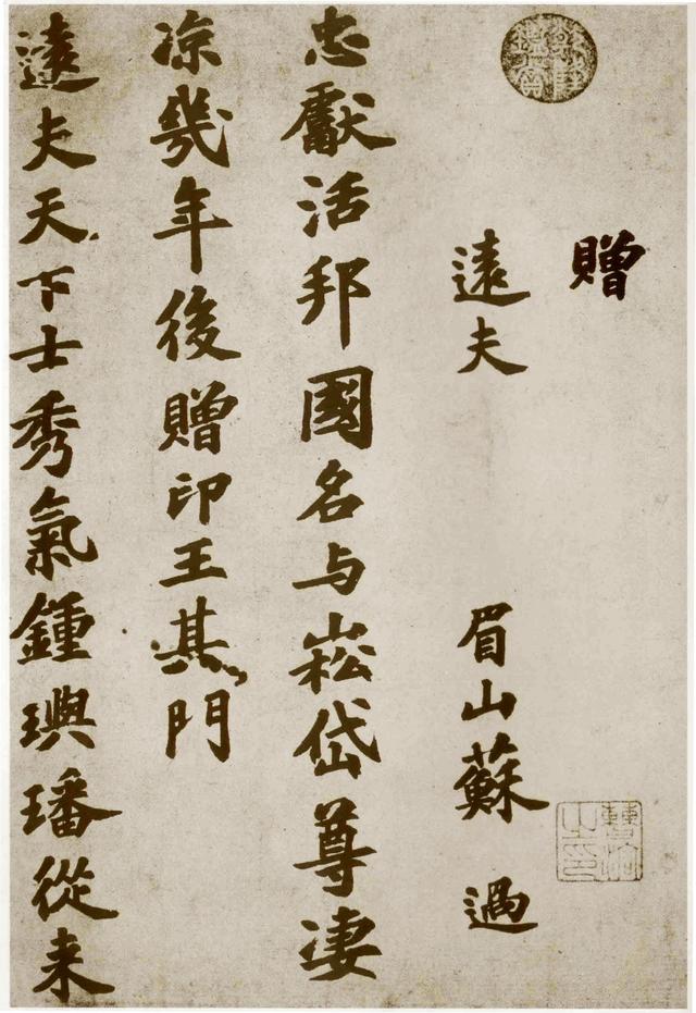 苏过《赠远夫诗帖》约1123年（宣和五年）台北故宫博物院藏-好字无忧