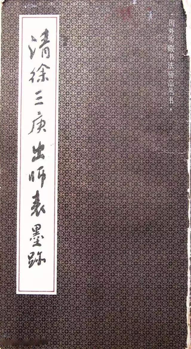 国外所藏书法精品《清徐三庚出师表墨迹》1991年版，附释文-好字无忧
