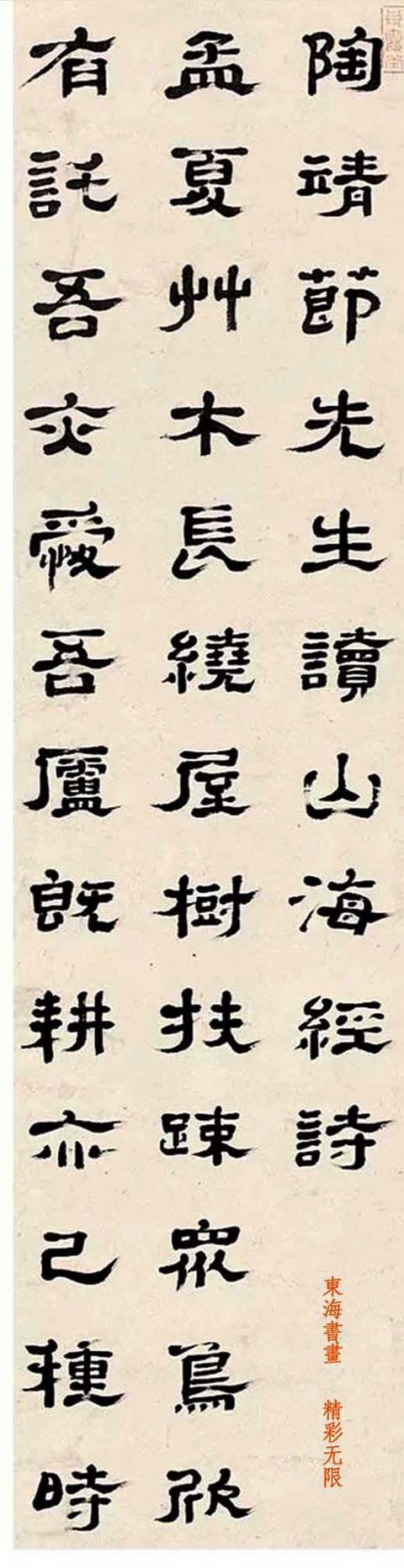 郑簠1669年作 隶书录《陶潜读山海经诗》十二屏-好字无忧
