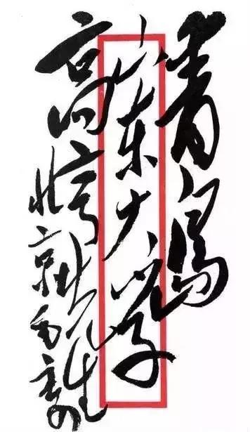 毛泽东信封书法手迹，有种信手拈来、信笔挥洒的独特味道-好字无忧