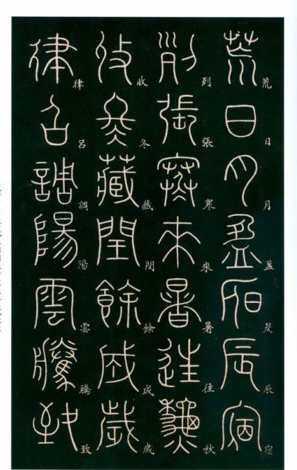唐代篆书最高成就的李阳冰铁线篆《千字文》-好字无忧