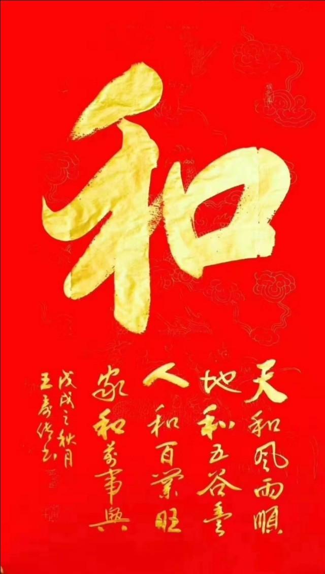 书法大字中堂，中国红——行草书《和，静者安，得天趣，中国梦》-好字无忧