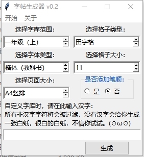 中文 汉字 字帖生成器 可以根据自己的需求 生成任意的字帖-好字无忧