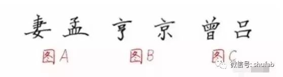 硬笔书法教程之“汉字结构”-好字无忧