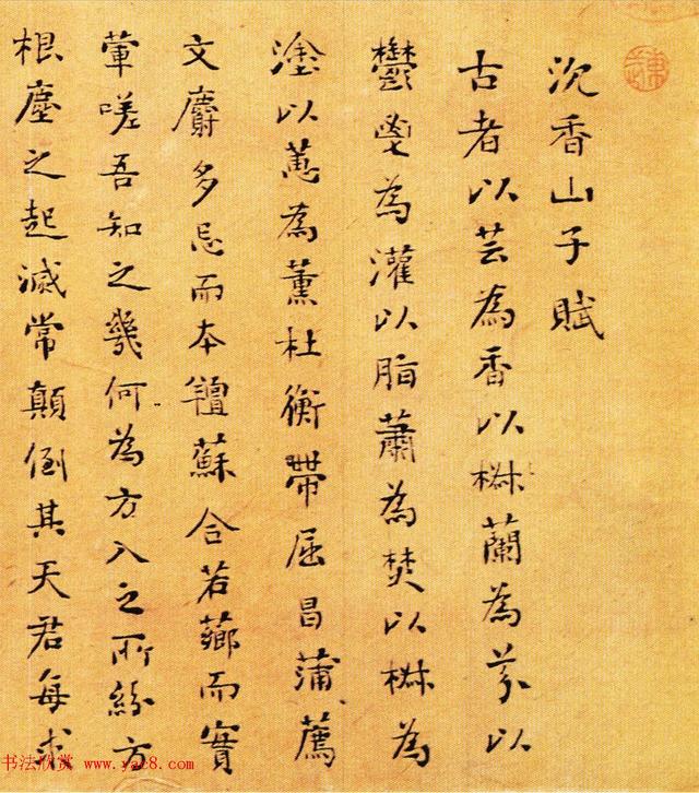 刘墉书法墨迹《沉香山子赋》 本文来源于 书法欣赏-好字无忧