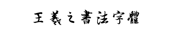 王羲之行书字体，分享一个下载自用的书法字体 TTF格式-好字无忧