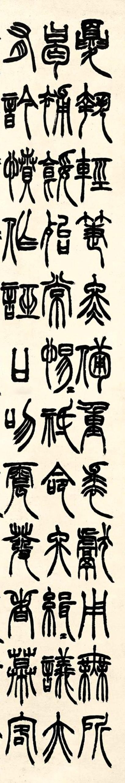 徐三庚 辛未（1871）年作 篆书 立轴-好字无忧