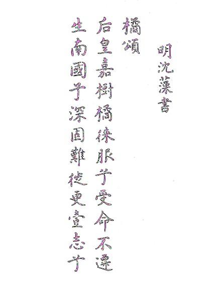 中华书法每日一帖——《桔颂帖》-好字无忧