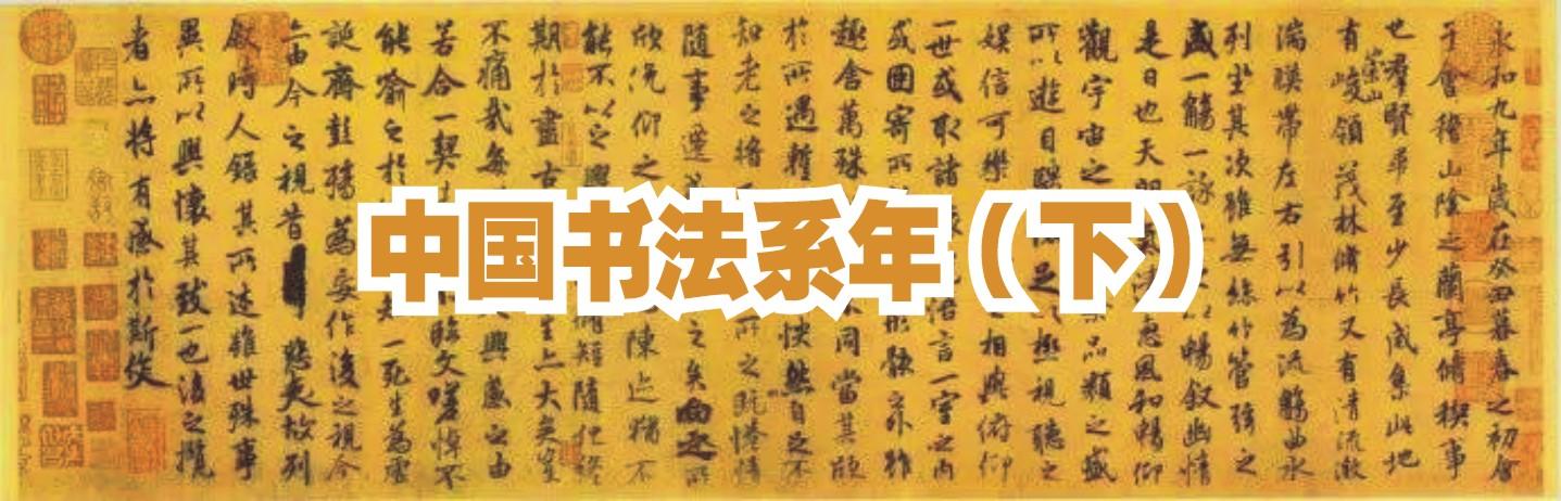 中国书法系年（下）-好字无忧