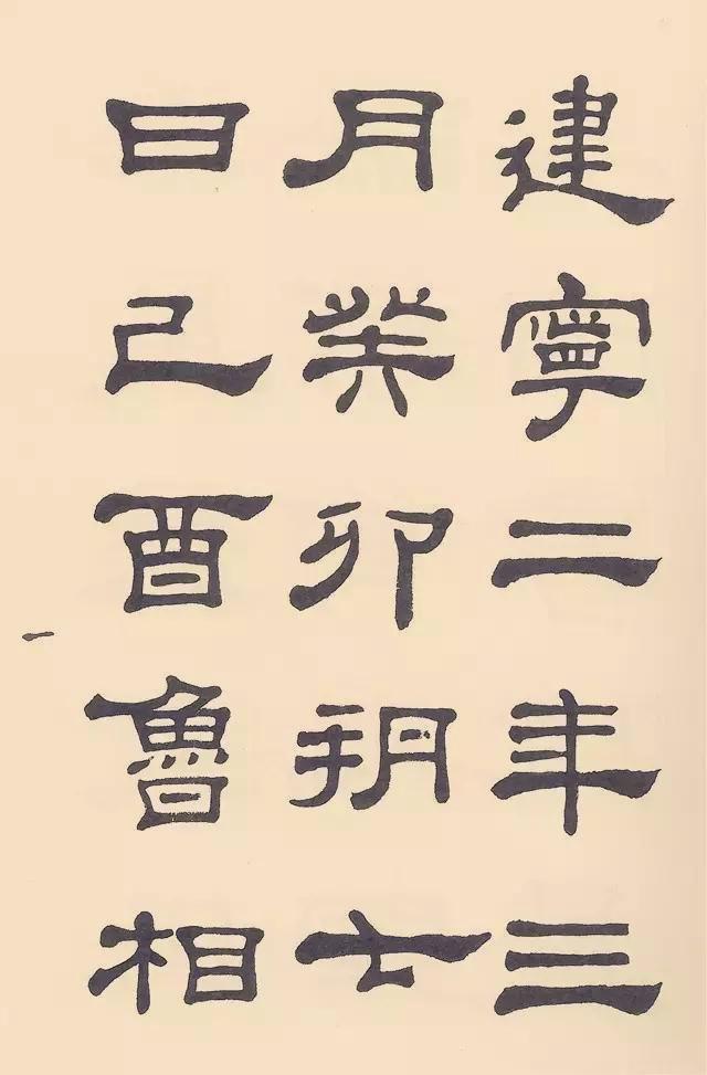 现代书法家、篆刻家邓散木1958年精临汉隶《史晨碑》-好字无忧