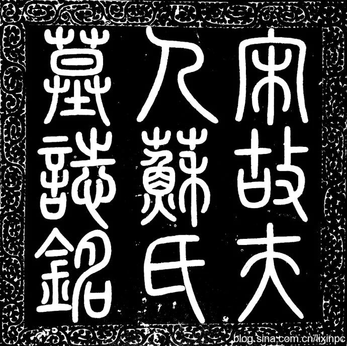 蔡京《宋苏淑墓志》蔡京书法中年代最早、保存最好者-好字无忧