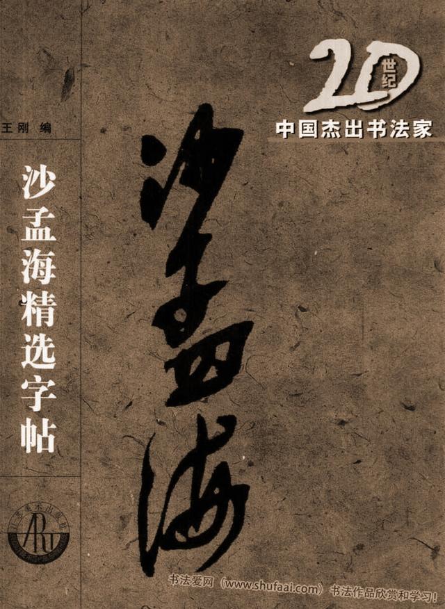 20世纪中国杰出书法家《沙孟海精选字帖》-好字无忧