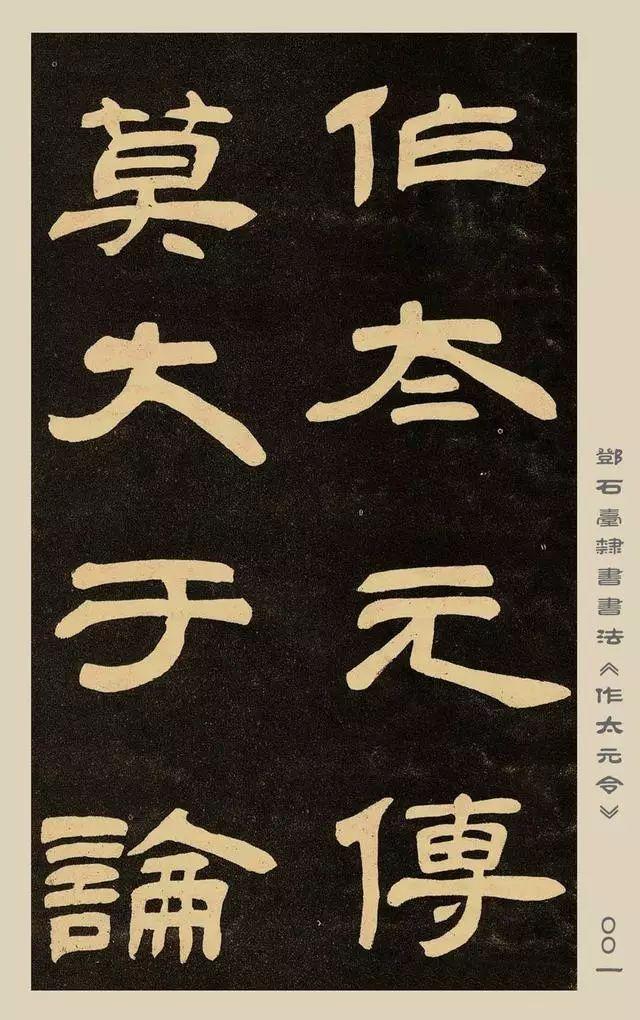 清代篆隶巨擘——邓石如隶书《作太元传》-好字无忧