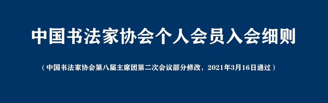 最新：中国书法家协会个人会员入会条件细则（2021年3月16日施行）-好字无忧