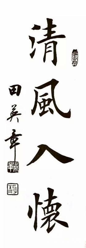 中国硬笔书协首任会长田英章的四字书法，真的很漂亮哟！-好字无忧