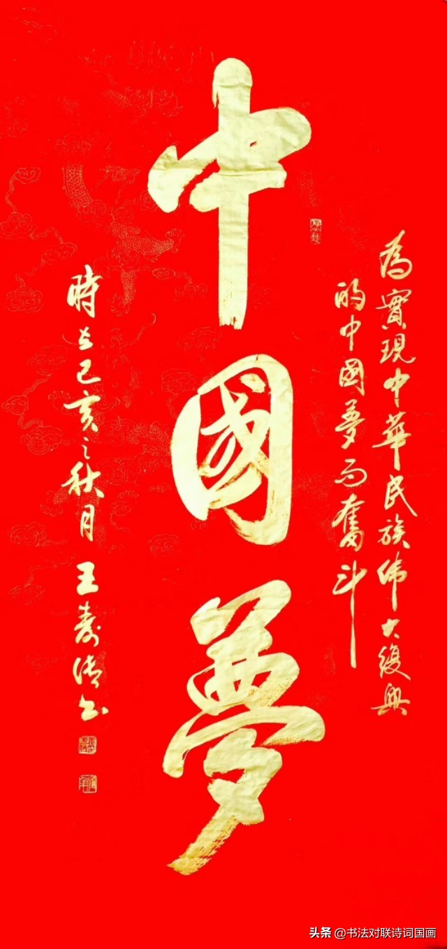 书法大字，红底金字，国庆节巨献——中国梦，富贵康宁-好字无忧