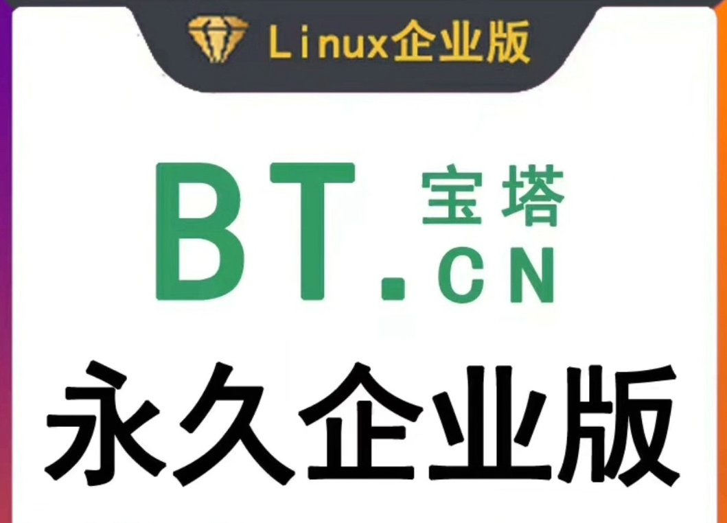 linux宝塔开心面版宝塔企业专业授权纯净版8.0.2-7.9.10-好字无忧